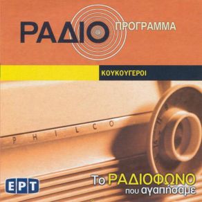 ΤΟ ΡΑΔΙΟΦΩΝΟ ΠΟΥ ΑΓΑΠΗΣΑΜΕ - ΚΟΥΚΟΥΓΕΡΟΙ album cover