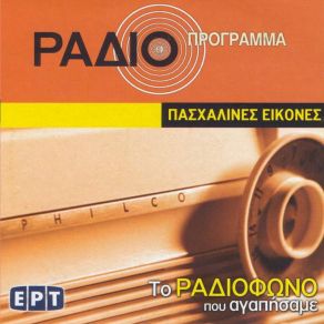 ΤΟ ΡΑΔΙΟΦΩΝΟ ΠΟΥ ΑΓΑΠΗΣΑΜΕ - ΠΑΣΧΑΛΙΝΕΣ ΕΙΚΟΝΕΣ album cover