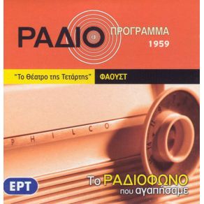 ΤΟ ΡΑΔΙΟΦΩΝΟ ΠΟΥ ΑΓΑΠΗΣΑΜΕ - ΦΑΟΥΣΤ album cover