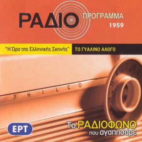 ΤΟ ΡΑΔΙΟΦΩΝΟ ΠΟΥ ΑΓΑΠΗΣΑΜΕ - ΤΟ ΓΥΑΛΙΝΟ ΑΛΟΓΟ album cover