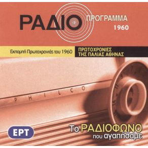 ΤΟ ΡΑΔΙΟΦΩΝΟ ΠΟΥ ΑΓΑΠΗΣΑΜΕ - ΠΡΩΤΟΧΡΟΝΙΕΣ ΤΗΣ ΠΑΛΙΑΣ ΑΘΗΝΑΣ album cover