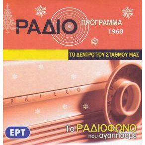 ΤΟ ΡΑΔΙΟΦΩΝΟ ΠΟΥ ΑΓΑΠΗΣΑΜΕ - ΤΟ ΔΕΝΤΡΟ ΤΟΥ ΣΤΑΘΜΟΥ ΜΑΣ album cover