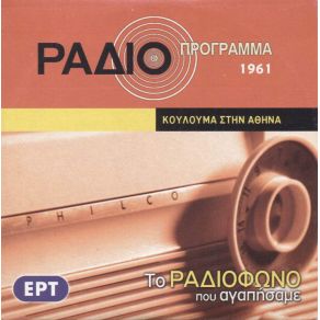ΤΟ ΡΑΔΙΟΦΩΝΟ ΠΟΥ ΑΓΑΠΗΣΑΜΕ - ΚΟΥΛΟΥΜΑ ΣΤΗΝ ΑΘΗΝΑ album cover
