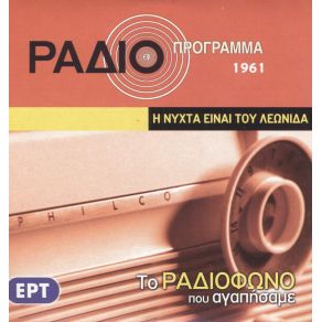 ΤΟ ΡΑΔΙΟΦΩΝΟ ΠΟΥ ΑΓΑΠΗΣΑΜΕ - Η ΝΥΧΤΑ ΕΙΝΑΙ ΤΟΥ ΛΕΩΝΙΔΑ album cover