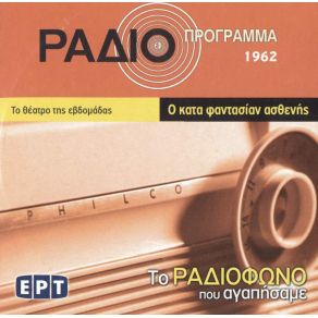 ΤΟ ΡΑΔΙΟΦΩΝΟ ΠΟΥ ΑΓΑΠΗΣΑΜΕ - Ο ΚΑΤΑ ΦΑΝΤΑΣΙΑΝ ΑΣΘΕΝΗΣ album cover