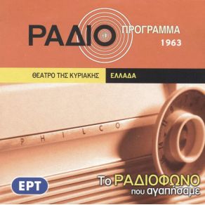 ΤΟ ΡΑΔΙΟΦΩΝΟ ΠΟΥ ΑΓΑΠΗΣΑΜΕ - ΤΟ ΘΕΑΤΡΟ ΤΗΣ ΚΥΡΙΑΚΗΣ album cover