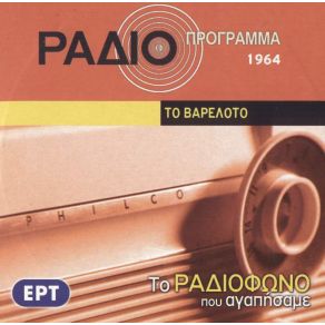 ΤΟ ΡΑΔΙΟΦΩΝΟ ΠΟΥ ΑΓΑΠΗΣΑΜΕ - ΤΟ ΒΑΡΕΛΟΤΟ album cover