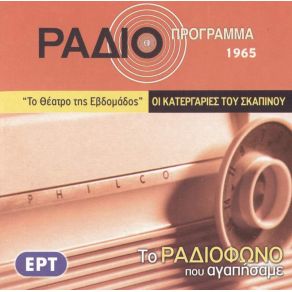 ΤΟ ΡΑΔΙΟΦΩΝΟ ΠΟΥ ΑΓΑΠΗΣΑΜΕ - ΟΙ ΚΑΤΕΡΓΑΡΙΕΣ ΤΟΥ ΣΚΑΠΙΝΟΥ album cover