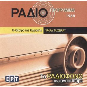 ΤΟ ΡΑΔΙΟΦΩΝΟ ΠΟΥ ΑΓΑΠΗΣΑΜΕ - ΨΗΛΑ ΤΑ ΧΕΡΙΑ album cover