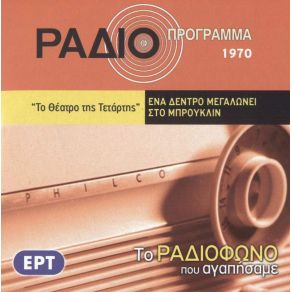 ΤΟ ΡΑΔΙΟΦΩΝΟ ΠΟΥ ΑΓΑΠΗΣΑΜΕ - ΕΝΑ ΔΕΝΤΡΟ ΜΕΓΑΛΩΝΕΙ ΣΤΟ ΜΠΡΟΥΚΛΙΝ album cover