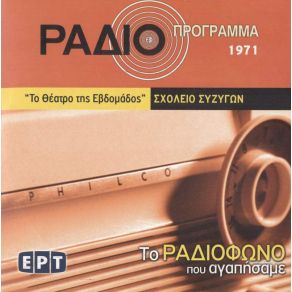 ΤΟ ΡΑΔΙΟΦΩΝΟ ΠΟΥ ΑΓΑΠΗΣΑΜΕ - ΣΧΟΛΕΙΟ ΣΥΖΥΓΩΝ album cover