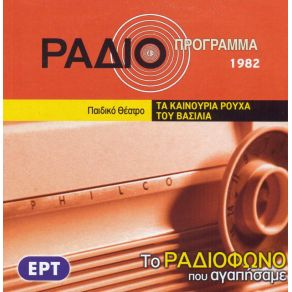 ΤΟ ΡΑΔΙΟΦΩΝΟ ΠΟΥ ΑΓΑΠΗΣΑΜΕ - ΠΑΙΔΙΚΟ ΘΕΑΤΡΟ album cover