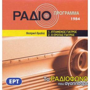 ΤΟ ΡΑΔΙΟΦΩΝΟ ΠΟΥ ΑΓΑΠΗΣΑΜΕ - 2 ΕΡΓΑ album cover