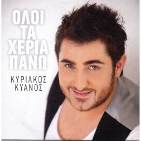 ΟΛΟΙ ΤΑ ΧΕΡΙΑ ΠΑΝΩ album cover