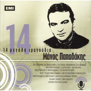 14 ΜΕΓΑΛΑ ΤΡΑΓΟΥΔΙΑ album cover