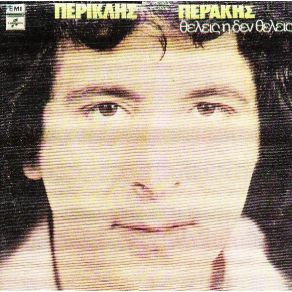 ΘΕΛΕΙΣ Η ΔΕ ΘΕΛΕΙΣ album cover