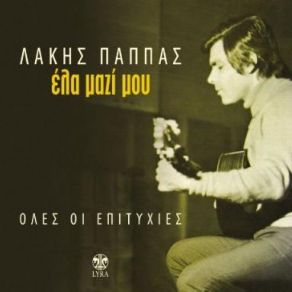 ΕΛΑ ΜΑΖΙ ΜΟΥ - ΟΛΕΣ ΟΙ ΕΠΙΤΥΧΙΕΣ ΤΟΥ album cover