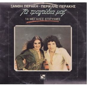 ΤΑ ΤΡΑΓΟΥΔΙΑ ΜΑΣ album cover