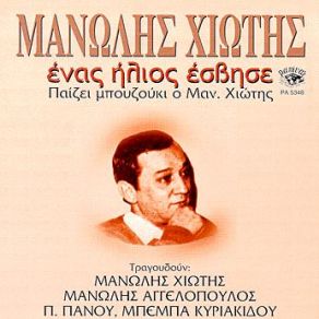 ΕΝΑΣ ΗΛΙΟΣ ΕΣΒΗΣΕ album cover