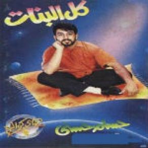Kol El Banat album cover