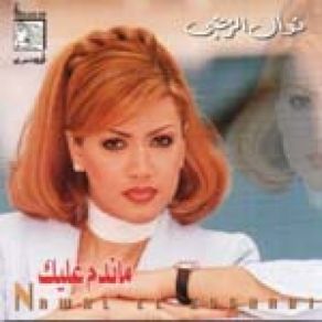 Mandam 3aleik album cover