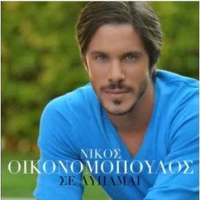 ΣΕ ΛΥΠΑΜΑΙ (SINGLE) album cover