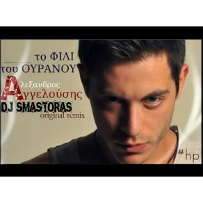 ΤΟ ΦΙΛΙ ΤΟΥ ΟΥΡΑΝΟΥ (DJ SMASTORAS ORIGINAL REMIX) album cover