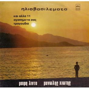 ΗΛΙΟΒΑΣΙΛΕΜΑΤΑ album cover