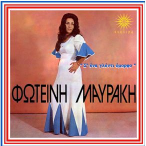 Σ' ΕΝΑ ΓΛΕΝΤΙ ΟΜΟΡΦΟ album cover