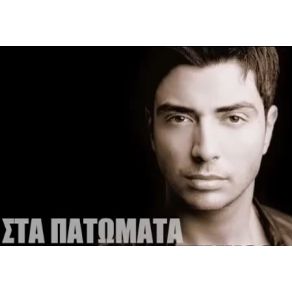 ΣΤΑ ΠΑΤΩΜΑΤΑ (SINGLE) album cover