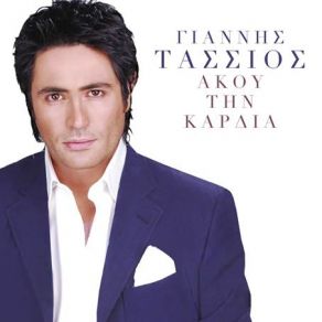 ΑΚΟΥ ΤΗΝ ΚΑΡΔΙΑ (SINGLE) album cover