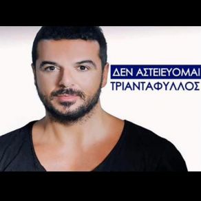 ΔΕΝ ΑΣΤΕΙΕΥΟΜΑΙ (SINGLE) album cover