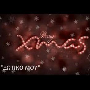 ΞΩΤΙΚΟ ΜΟΥ (SINGLE) album cover