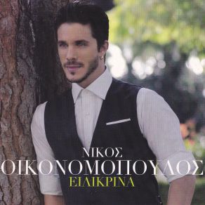 ΕΙΛΙΚΡΙΝΑ album cover
