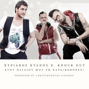 ΣΤΟΥ ΠΑΙΔΙΟΥ ΜΟΥ ΤΗ ΧΑΡΑ (ΚΟΚΟΡΑΣ) (SINGLE) album cover