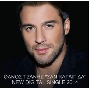 ΣΑΝ ΚΑΤΑΙΓΙΔΑ (SINGLE) album cover