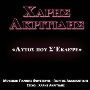 ΑΥΤΟΣ ΠΟΥ Σ ΈΚΛΕΨΕ (SINGLE) album cover