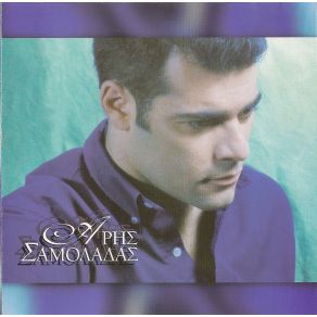 ΆΡΗΣ ΣΑΜΟΛΑΔΑΣ album cover