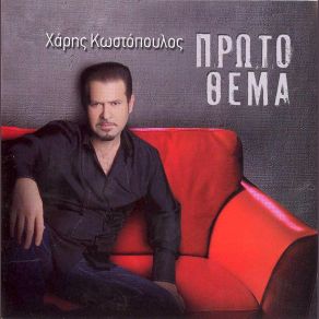 ΠΡΩΤΟ ΘΕΜΑ album cover