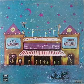 ΟΔΟΣ ΟΝΕΙΡΩΝ album cover