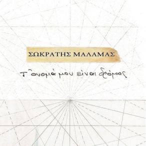 ΤΟ ΌΝΟΜΑ ΜΟΥ ΕΙΝΑΙ ΔΡΟΜΟΣ (SINGLE) album cover