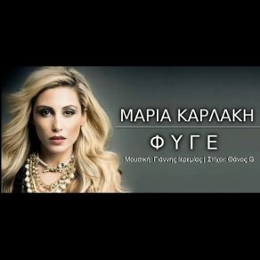 ΦΥΓΕ (SINGLE) album cover
