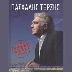 ΔΥΟ ΝΥΧΤΕΣ ΜΟΝΟ album cover