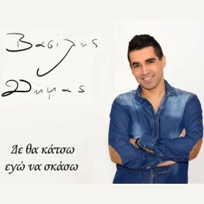 ΔΕ ΘΑ ΚΑΤΣΩ ΕΓΩ ΝΑ ΣΚΑΣΩ (SINGLE) album cover