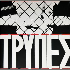 ΤΡΥΠΕΣ album cover