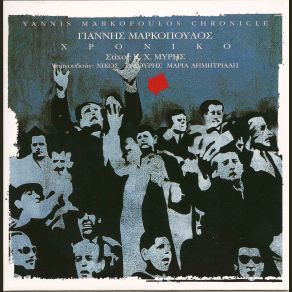 ΧΡΟΝΙΚΟ album cover
