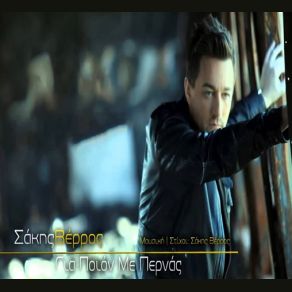ΓΙΑ ΠΟΙΟΝ ΜΕ ΠΕΡΝΑΣ (SINGLE) album cover