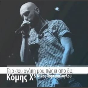ΓΕΙΑ ΣΟΥ ΑΓΑΠΗ ΜΟΥ ΠΩΣ ΚΙ ΑΠΟ ΔΩ (SINGLE) album cover