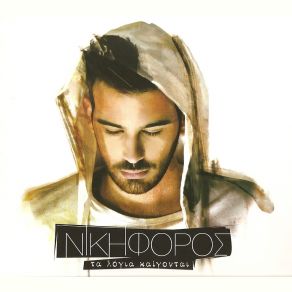 ΤΑ ΛΟΓΙΑ ΚΑΙΓΟΝΤΑΙ album cover