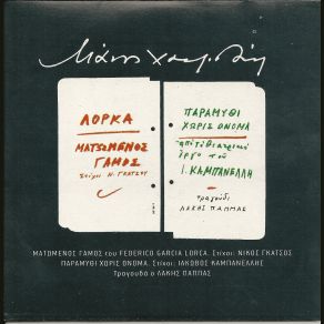 ΜΑΤΩΜΕΝΟΣ ΓΑΜΟΣ - ΠΑΡΑΜΥΘΙ ΧΩΡΙΣ ΌΝΟΜΑ album cover